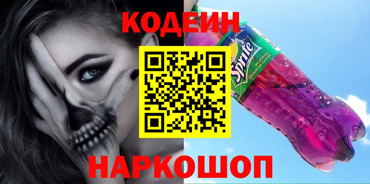 Кодеин Purple Drank  Вход с VPN  Кореновск  Кодеин напиток Lean (лин) 